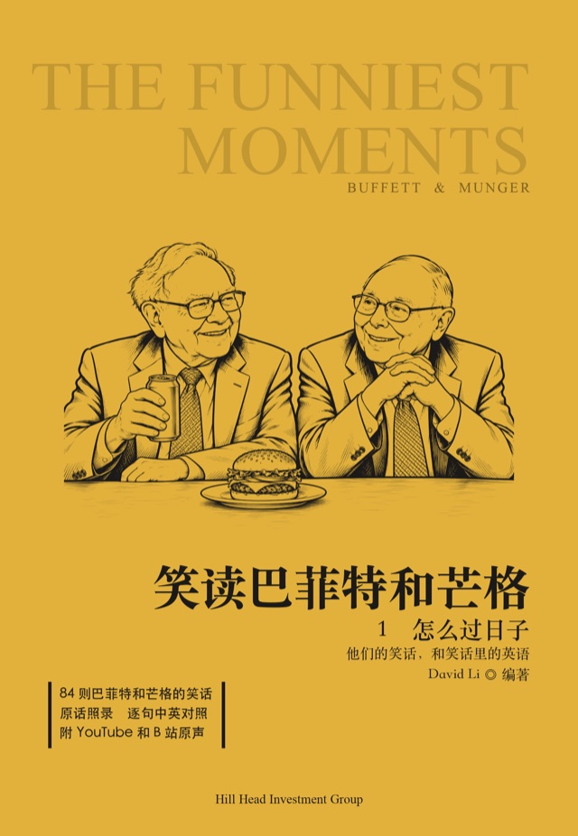 笑读巴菲特和芒格 1 · 怎么过日子