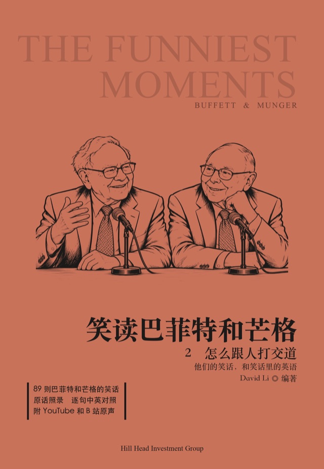 笑读巴菲特和芒格 2 · 怎么跟人打交道