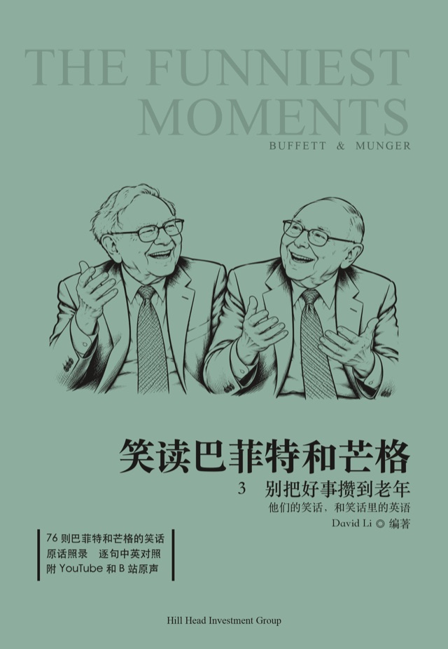 笑读巴菲特和芒格 3 · 别把好事攒到老年