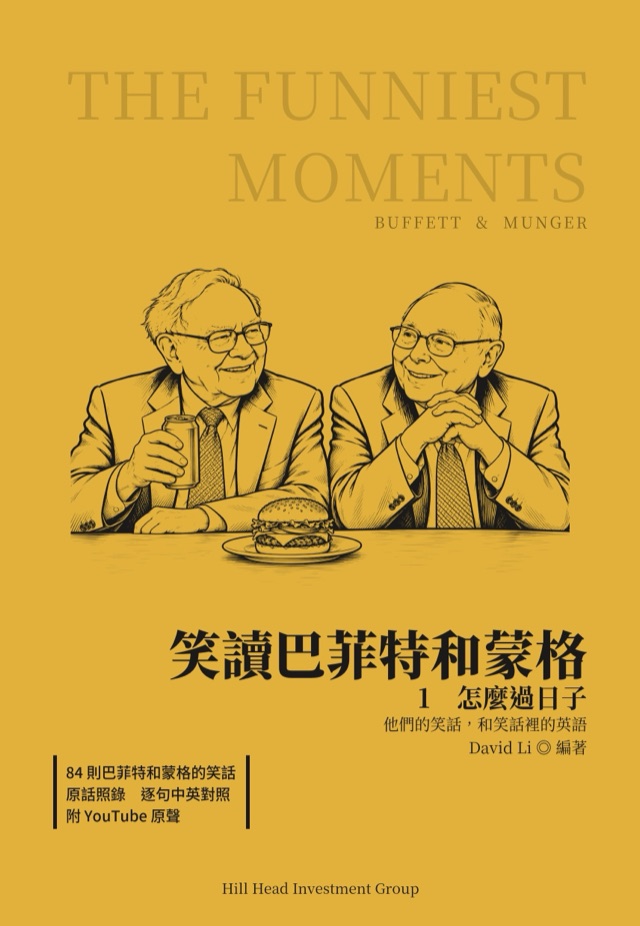 笑讀巴菲特和蒙格 1 · 怎麼過日子
