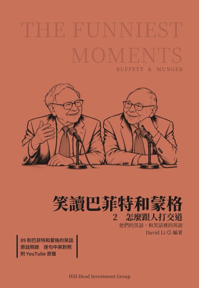 笑讀巴菲特和蒙格 2 · 怎麼跟人打交道
