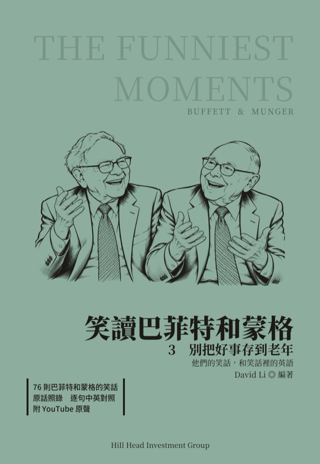 笑讀巴菲特和蒙格 3 · 別把好事攢到老年